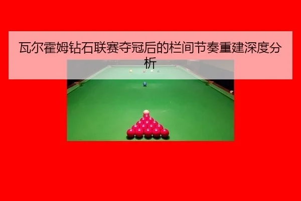 瓦尔霍姆钻石联赛夺冠后的栏间节奏重建深度分析
