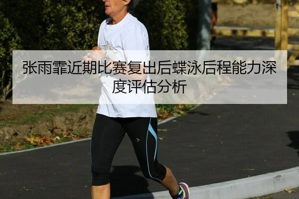 zhang-yu-fei-jin-qi-bi-sai-fu-chu-hou-die-yong-hou-cheng-neng-li-shen-du-ping-gu-fen-xi-2-274.jpg